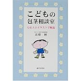 こどもの包茎相談室―Q&Aとイラストで解説