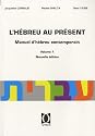 Hébreu au présent - Manuel d'hébreu contemporain - Nouvelle édition