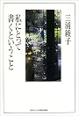 私にとって書くということ