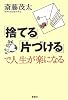 「捨てる」「片づける」で人生が楽になる