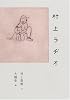 村上ラヂオ