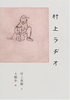 村上ラヂオ