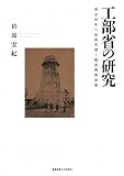 工部省の研究―明治初年の技術官僚と殖産興業政策