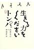 生きる力をくださいトンパ。