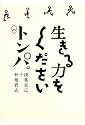 生きる力をくださいトンパ。