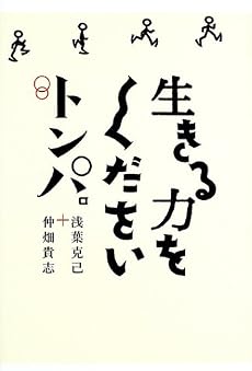 生きる力をくださいトンパ。