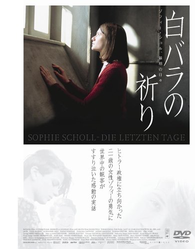 白バラの祈り -ゾフィー･ショル、最期の日々- [DVD]