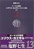 ローマ人の物語〈13〉ユリウス・カエサル―ルビコン以後(下) (新潮文庫)