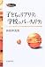 子どものリアリティ 学校のバーチャリティ (フォーラム共通知をひらく)