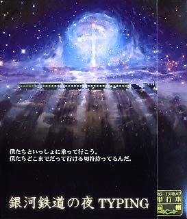 銀河鉄道の夜 Typing