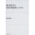 株式持合と日本型経済システム