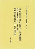 (朝鮮興業株式会社)既往十五年事業概説、朝鮮興業株式会社二十五年誌、朝鮮興業株式会社三十周年記念誌 (社史で見る日本経済史 植民地編)