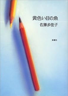 黄色い目の魚