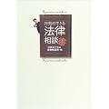 行列のできる法律相談書