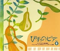ぴあのピア Vol.6 ドイツ・ロマン派の開花~シューマン、メンデルスゾーン、ブラームス編