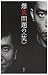 爆笑問題の(笑)―お笑い時事解説2007~2008
