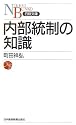 内部統制の知識 (日経文庫)