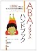 ABAプログラムハンドブック―自閉症を抱える子どものための体系的療育法―