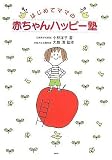 はじめてママの赤ちゃんハッピー塾