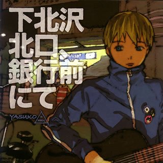 Cover image : 下北沢北口、銀行前にて