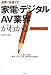 家電&デジタルAV業界がわかる (業界×快速ナビ)