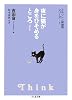 夜に猫が身をひそめるところ Think―ミルリトン探偵局シリーズ〈1〉 (ちくま文庫)
