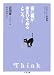 夜に猫が身をひそめるところ Think―ミルリトン探偵局シリーズ〈1〉 (ちくま文庫)