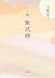小説 紫式部の画像