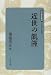 近世の飢饉 (日本歴史叢書)