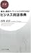 ビジネス用語事典 (PHPビジネス新書)