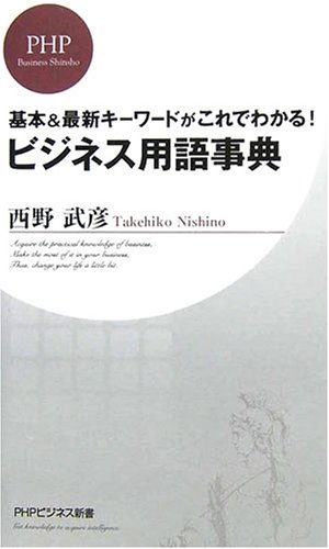 ビジネス用語事典 (PHPビジネス新書)