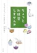 ちょっとお抹茶しませんか―ゆるゆるほっこり茶道生活