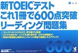 新TOEICテストこれ1冊で600点突破リーディング問題集 の評価・レビュー