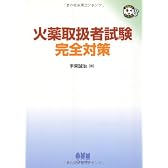 火薬取扱者試験完全対策