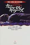 カニバルキラーズ―恐るべき殺人鬼たちの系譜 画像