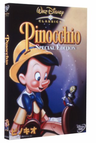 ピノキオ スペシャル・エディション [DVD]
