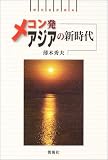 メコン発アジアの新時代 (現代世界読本)