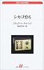 シカゴ育ち (白水Uブックス―海外小説の誘惑 (143))