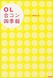 OL合コン四季報