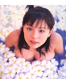 恋愛~renai~―篠崎愛写真集