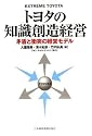 トヨタの知識創造経営