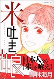 古林 海月: 米吐き娘 1 (1) (イブニングKC)