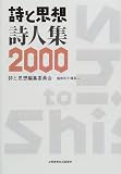 詩と思想・詩人集〈2000年〉