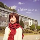 Dear/�������̓��ɁE�E�E
