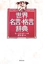 世界名言・格言辞典
