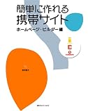 簡単に作れる携帯サイト ホームページ・ビルダー編