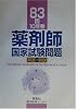 83回(10年春)薬剤師国家試験問題解答・解説