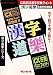 漢字道樂 CX古典字書体 明朝・ゴシック