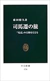 書評 司馬遷の旅―『史記』の古跡をたどる by 爽風上々