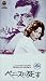 ベニスに死す〈ニューマスター版〉 [VHS]